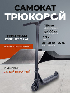 Самокат трюковой Tech Team Zefir Lite V 2 47 black, фото 1