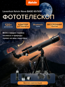 Фототелескоп Levenhuk Kelvin Nova BASE 60/500, фото 9