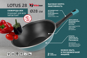 Сковорода WOK Vitrinor Lotus 28, фото 1