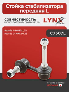 Стойка стабилизатора передняя L LYNXauto C7507L. Для: Infiniti, Инфинити, FX(S51) 08> / QX70(S51) 13>. Резьба 1- MM12x1,25. Резьба 2- MM12x1,25., фото 1