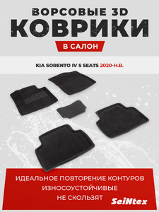 Ворсовые 3D коврики в салон Seintex для KIA Sorento IV 5 seats 2020-н.в. (черные), фото 1