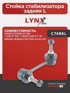 Стойка стабилизатора задняя L LYNXauto C7486L. Для: INFINITI Инфинити EX30D-37 08> / G35-37 02> / QX(Куикс)50 3.0D-3.7 13>, NISSAN НИССАН Skyline(V35/V36) 2.5-3.5 01>, фото 1