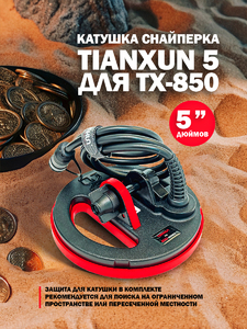 Катушка снайперка Tianxun 5 для TX-850