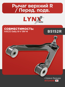 Рычаг верхний R / Перед. подв. LYNXauto B5152R. Для: IVECO ИВЕКО Daily(Дэйли) III-V 99-14, фото 1
