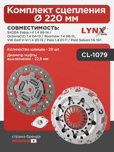 Комплект сцепления (Ø 220 mm) LYNXauto CL-1079. Для: Skoda, Шкода, Fabia(Фабия) I-II 1.4 99-14 / Octavia(Октавия)(1Z) 1.4 04-13 / Roomster(Румстер) 1.4 06-15, VW, Фольксваген., фото 1