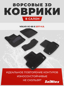Ворсовые 3D коврики в салон Seintex для Volvo XC-60 II 2017-н.в. (черные), фото 1