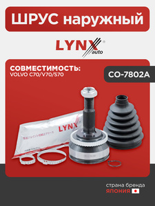 ШРУС наружный LYNXauto CO-7802A. Для VOLVO Вольво C70/V70/S70, фото 1