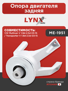 Опора двигателя задняя LYNXauto ME-1951. Для: VW Фольксваген Multivan(Мультван) V 1.9d-2.5d 03-15 / TranSporter(Транспортер) V 1.9d-2.5d 03-15, фото 1