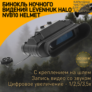 Бинокль цифровой ночного видения Levenhuk Halo NVB10 Helmet, с креплением на шлем + Карандаш чистящий Levenhuk Cleaning Pen LP10 (51446), фото 1