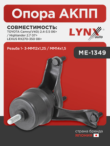 Опора AКПП LYNXauto ME-1349. Для: Toyota, Тойота, Camry(Камри)(V40) 2.4-3.5 06> / Highlander(Хайлендер) 2.7 07>, Lexus, Лексус, RX270-350 08>. Резьба 1- 3-MM12x1,25 / MM14x1,5., фото 1