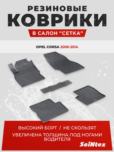 Резиновые коврики Сетка Seintex для OPEL CORSA D (компл), фото 1