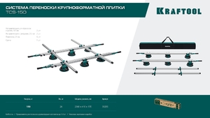 Система переноски крупноформатной плитки KRAFTOOL TCS-150 330x170 см 33255, фото 15