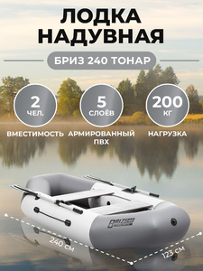 Лодка Бриз 240 бело/серый Тонар, фото 1