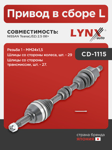 Привод в сборе L LYNXauto CD-1115. Для: Nissan, Ниссан, Teana(Тиана)(J32) 2.5 08>. Резьба 1 - MM24x1,5. Шлицы со стороны колеса, шт. - 29. Шлицы со стороны трансмиссии, шт. - 27., фото 1