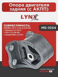 Опора двигателя задняя (c АКПП) LYNXauto ME-1034. Для: HONDA Хонда CR-V(Сиэрви) II 2.0-2.4 01-06 / Element(Элемент) 2.4 02-11 / FR-V 2.0 04-06 / Stream(RN) 2.0 01>, фото 1