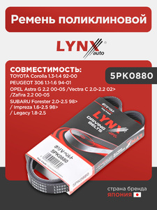 Ремень поликлиновой LYNXauto 5PK0880. Для: OPEL Опель Astra(Астра) G 2.2 00-05/Vectra(Вектра) C 2.0-2.2 02> /Zafira(Зафира) 2.2 00-05, PEUGEOT Пежо 306 1.1-1.6 94-01, SUBARU СУБАРУ Forester(Форестер) 2.0-2.5 98> / Impreza(Импреза) 1.6-2.5 98> / Legacy(Лег, фото 1