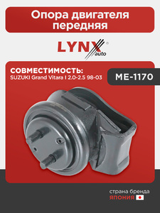 Опора двигателя передняя LYNXauto ME-1170. Для: SUZUKI Сузуки Grand Vitara(Грандвитара) I 2.0-2.5 98-03, фото 1