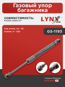 Газовый упор багажника LYNXauto GS-1193. Для: Mazda, Мазда, 6(GH) 07>. Ход штока, мм - 85. Усилие, Н - 420., фото 1