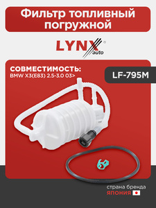 Фильтр топливный погружной LYNXauto LF-795M. Для: BMW БМВ X3(E83) 2.5-3.0 03>, фото 1