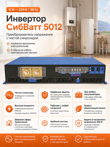 Преобразователь напряжения СибВатт 5012, DC/AC, 12В/220В, 5000Вт, фото 2