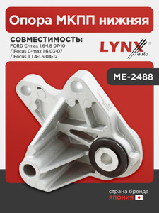 Опора МКПП нижняя LYNXauto ME-2488. Для: FORD ФОРД C-max(Цмакс) 1.6-1.8 07-10 / Focus(Фокус) C-max(Цмакс) 1.6 03-07 / Focus(Фокус) II 1.4-1.6 04-12, фото 1