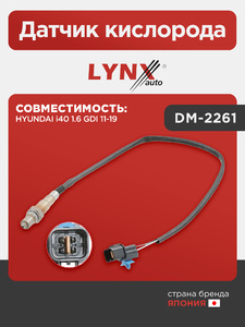 Датчик кислорода LYNXauto DM-2261. Для: HYUNDAI Хендаи i40 1.6 GDI 11-19, фото 1