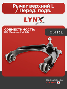 Рычаг верхний L / Перед. подв. LYNXauto C5113L. Для: HONDA Хонда Accord(Аккорд) VII 03>, фото 1