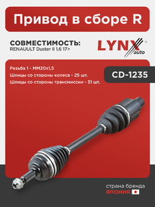 Привод в сборе R LYNXauto CD-1235. Для: RENAUULT Duster(Дастер) II 1.6 17>. Резьба 1 - MM20x1,5. Шлицы со стороны колеса, шт. - 25. Шлицы со стороны трансмиссии, шт. - 31., фото 1