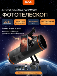 Фототелескоп Levenhuk Kelvin Nova PLUS 114/500, фото 10