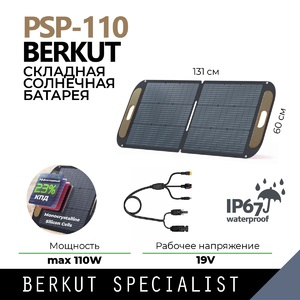 Портативная солнечная панель BERKUT SPECIALIST PSP-110, фото 1