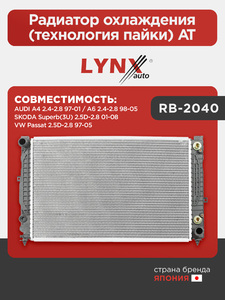 Радиатор охлаждения (технология пайки) AT LYNXauto RB-2040. Для: Audi, Ауди A4 2.4-2.8 97-01 / A6 2.4-2.8 98-05, Skoda, Шкода, Superb(Суперб)(3U) 2.5D-2.8 01-08, VW, Фольксваген, Passat(Пассат)., фото 1