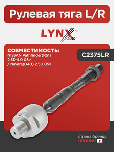 Рулевая тяга L/R LYNXauto C2375LR. Для: NISSAN НИССАН Pathfinder(Патфайндер)(R51) 2.5D-4.0 05> / Navara(D40) 2.5D 05>, фото 1