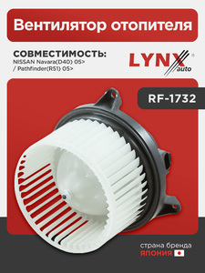 Вентилятор отопителя LYNXauto RF-1732. Для: NISSAN НИССАН Navara(D40) 05> / Pathfinder(Патфайндер)(R51) 05>, фото 1