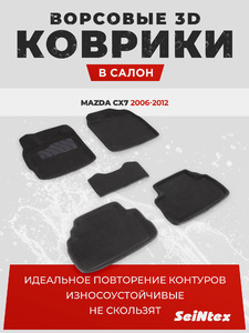 Ворсовые 3D коврики в салон Seintex для Mazda CX7 2006-2012 (черные), фото 1