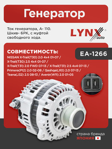 Генератор LYNXauto EA-1266. Для: Nissan, Ниссан, X-Trail(Икс-Траил)(T30) 2.0 4x4 01-07 / X-Trail(Икс-Траил)(T30) 2.5 4x4 01-07 / X-Trail(Икс-Траил)(T31) 2.0 FWD 07-13 / X-Trail(Икс-Траил)(T31)., фото 1