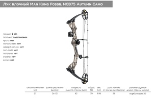 Лук Man Kung Fossil NCB75, блочный, осенний камуфляж (MK-NCB75AC), фото 2