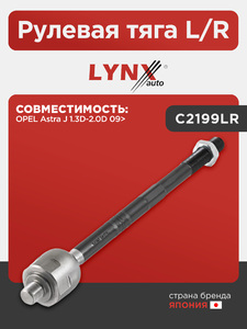 Рулевая тяга L/R LYNXauto C2199LR. Для: OPEL Опель Astra(Астра) J 1.3D-2.0D 09>, фото 1