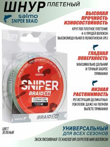 Леска плетёная Salmo Sniper BRAID Army Green 120/023, фото 2
