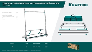 Тележка для перевозки крупноформатной плитки KRAFTOOL TCT-180 33251, фото 10