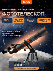 Фототелескоп Levenhuk Kelvin Nova PLUS 90/660, фото 8
