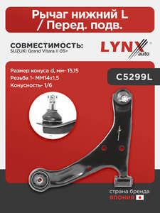 Рычаг нижний L / Перед. подв. LYNXauto C5299L. Для: Suzuki, Сузуки, Grand Vitara(Гранд Витара) II 05>. Резьба 1- MM14x1,5. Размер конуса d, мм- 15,15. Конусность- 1/6., фото 1