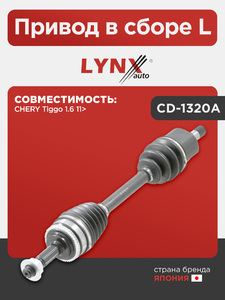 Привод в сборе L LYNXauto CD-1320A. Для: Chery, Чери, Tiggo(Тиго) 1.6 11>., фото 1