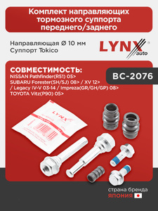 Комплект направляющих тормозного суппорта переднего/заднего (направляющая Ø 10 mm, суппорт Tokico)  LYNXauto BC-2076. Для: Nissan, Ниссан, Pathfinder(R51) 05>, Subaru, Субару, Forester(SH/SJ) 08>., фото 1