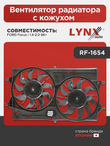 Вентилятор радиатора с кожухом LYNXauto RF-1654. Для: FORD ФОРД Focus(Фокус) I 1.4-2.0 98>, фото 1