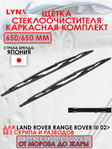 Щетка стеклоочистителя каркасная, комплект 650/650мм LYNXauto 6565LP. Для: LAND ROVER ЛЭНД РОВЕР Range Rover III 02>, фото 1