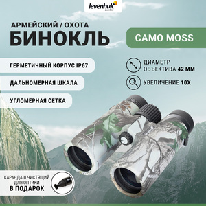 Бинокль Levenhuk Camo Moss 10x42 с сеткой + Карандаш чистящий Levenhuk Cleaning Pen LP10 (51446) в подарок, фото 1