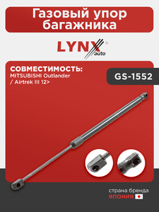 Газовый упор багажника LYNXauto GS-1552. Для: Mitsubishi, Митсубиси, Outlander(Аутлэндер)/Airtrek III 12>., фото 1