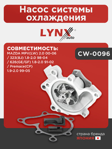 Насос системы охлаждения LYNXauto CW-0096. Для: MAZDA(Мазда) MPV(LW) 2.0 00-06 / 323(BJ) 1.8-2.0 98-04 / 626(GE/GF) 1.8-2.0 91-02 / Premace(CP) 1.9-2.0 99-05, фото 1