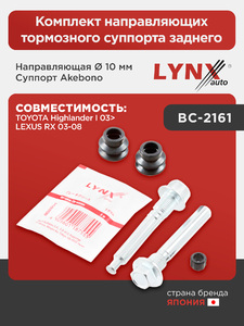 Комплект направляющих тормозного суппорта заднего (направляющая Ø 10 mm, суппорт Akebono) LYNXauto BC-2161. Для: Toyota, Тойота, Highlander(Хайлендер) I 03>, Lexus, Лексус, RX 03-08., фото 1