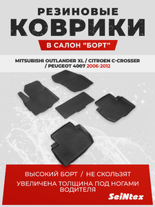 Резиновые коврики с высоким бортом Seintex для Mitsubishi Outlander XL / Citroen C-Crosser / Peugeot 4007 2006-2012, фото 1